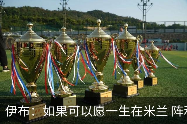 伊布：如果可以愿一生在米兰 阵利物浦要全力以赴