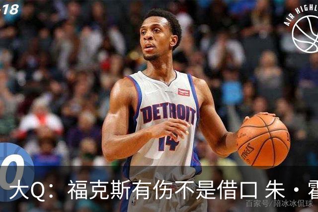 大Q：福克斯有伤不是借口 朱·霍勒迪同样情况就能控制局面