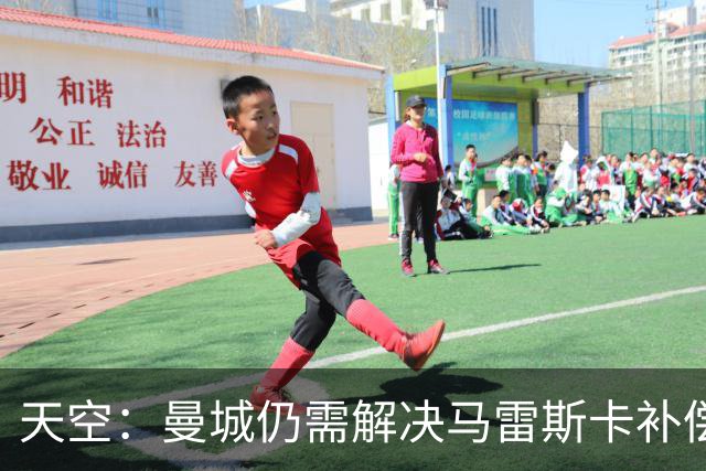 天空：曼城仍需解决马雷斯卡补偿问题，锋线引援关注克鲁皮