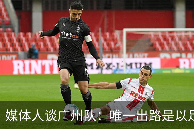 媒体人谈广州队：唯一出路是以足校为班底踢中冠